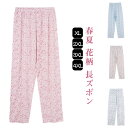 花柄 ウェストゴム 春夏 リラックス 部屋着 おしゃれ リラックスウェア ステテコ 長ズボン 柔らかい パジャマ かわいい 寝間着 ロングパンツ 春 夏 ルームパンツ 薄い ズボン 無地 ステテコ ルームウェア カジュアル ナイトウェア 外出 薄手 肌着 ゆったり