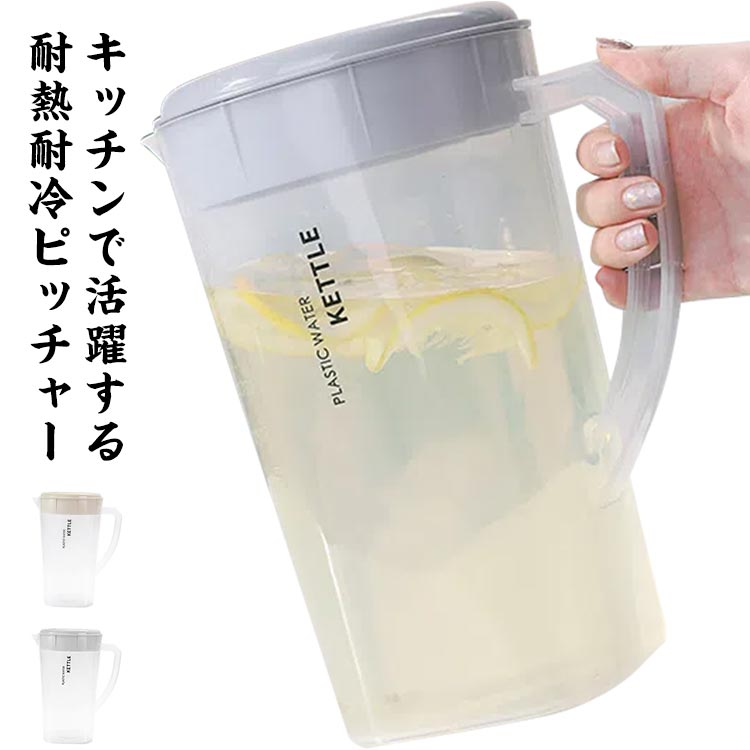 ピッチャー 冷水筒 3L 2.2L 業務用 耐熱 耐冷ピッチャー 水差し フタ付き プラスチック ウォーターポット 家庭用 レストラン 飲食店 テーブルポット サービスポット 料理 お茶 水 お湯