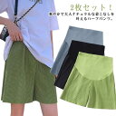 2枚セット ハーフパンツ ゆったり 産後 産前 2枚セット マタニティパンツ 半ズボン 調整可能 ハイウエスト 夏 臨月 妊婦服 涼しい アジャスター付き 薄手 ルームウェア ウエスト 部屋着 ショートパンツ 妊婦 妊娠 ショーパン マタニティ 無地