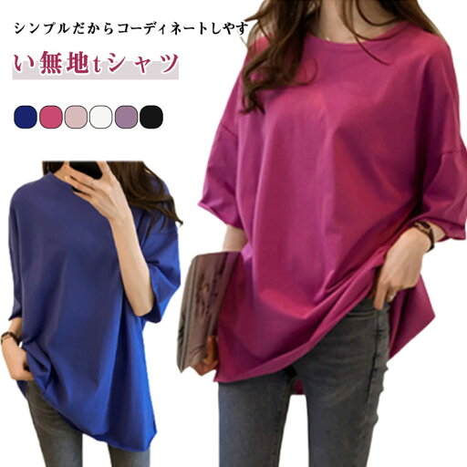 ビッグシルエット 半袖 ロングTシャツ ゆったり 体型カバー ゆるT 五分袖 Tシャツ ラウンドネック レディース サイズ 大きい 無地Tシャツ 薄手 春夏 無地 トップス 春 夏 シンプル 女性 5分袖 プルオーバー tシャツ 通勤 通学 おしゃれ カジュアル ギフト ビッグシルエット 半袖 ロングTシャツ ゆったり 体型カバー ゆるT 五分袖 Tシャツ ラウンドネック レディース サイズ 大きい 無地Tシャツ 薄手 春夏 無地 トップス 春 夏 シンプル 女性 5分袖 プルオーバー tシャツ 通勤 通学 おしゃれ カジュアル ギフト