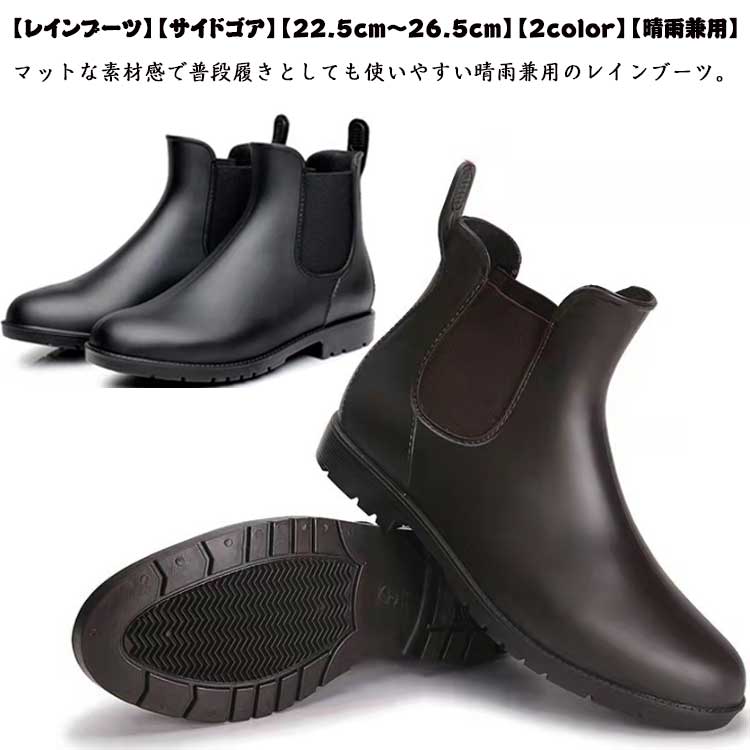 【レインブーツ】【サイドゴア】【22.5cm〜26.5cm】【2color】【晴雨兼用】スタイリッシュなデザインで雨の日でもオシャレが楽しめる♪サイドゴアでなので着脱しやすく、広めの履き口で使い勝手バツグン！やわらかく屈曲性にすぐれ、歩きやすい!晴れていても違和感なく履けるきれいめなデザインで、急な雨でも水や汚れをしっかりはじく頼もしい防水仕様。雨や雪の日も安心して履ける滑りにくいソールを採用。カカト部分にプルストラップが付いているため、脱ぎ履きが楽ちんです。マットな素材感で普段履きとしても使いやすい晴雨兼用のレインブーツ。 サイズ35/22.5cm 36/23.0cm 37/23.5cm 38/24.0cm 39/24.5cm 40/25.0cm 41/25.5cm 42/26.0cm 43/26.5cmサイズについての説明35/22.5cm 36/23.0cm 37/23.5cm 38/24.0cm 39/24.5cm 40/25.0cm 41/25.5cm 42/26.0cm 43/26.5cm 素材PVC、合成ゴム色ブラック ブラウン備考 ●サイズ詳細等の測り方はスタッフ間で統一、徹底はしておりますが、実寸は商品によって若干の誤差(1cm〜3cm )がある場合がございますので、予めご了承ください。●製造ロットにより、細部形状の違いや、同色でも色味に多少の誤差が生じます。●パッケージは改良のため予告なく仕様を変更する場合があります。▼商品の色は、撮影時の光や、お客様のモニターの色具合などにより、実際の商品と異なる場合がございます。あらかじめ、ご了承ください。▼生地の特性上、やや匂いが強く感じられるものもございます。数日のご使用や陰干しなどで気になる匂いはほとんど感じられなくなります。▼同じ商品でも生産時期により形やサイズ、カラーに多少の誤差が生じる場合もございます。▼他店舗でも在庫を共有して販売をしている為、受注後欠品となる場合もございます。予め、ご了承お願い申し上げます。▼出荷前に全て検品を行っておりますが、万が一商品に不具合があった場合は、お問い合わせフォームまたはメールよりご連絡頂けます様お願い申し上げます。速やかに対応致しますのでご安心ください。