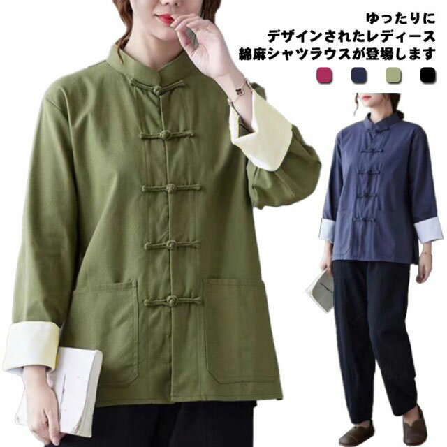 チャイナ風 シャツ 綿麻 レディース ブラウス 立ち襟 長袖シャツ 送料無料 春秋 茶師服 Tシャツ チャイナボタン トップス カジュアル ゆったり シンプル 無地 大きいサイズ