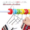 50個セット ハンガー ストッパー 物干し竿 すべらない ずれない ズレ防止 押入れ 掛け 滑り止め 洗濯 突っ張り棒 おしゃれ ベランダ スリム かわいい レ...