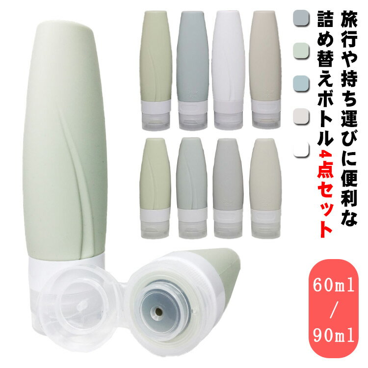 60ml/90ml トラベルボトル 4個セット シリコン製 詰め替えボトル 小分け容器 携帯便利 旅行用 出張用 持ち運び 小分けボトル シャンプーボトル 漏れ防止 洗面用品 トラベル バス用品