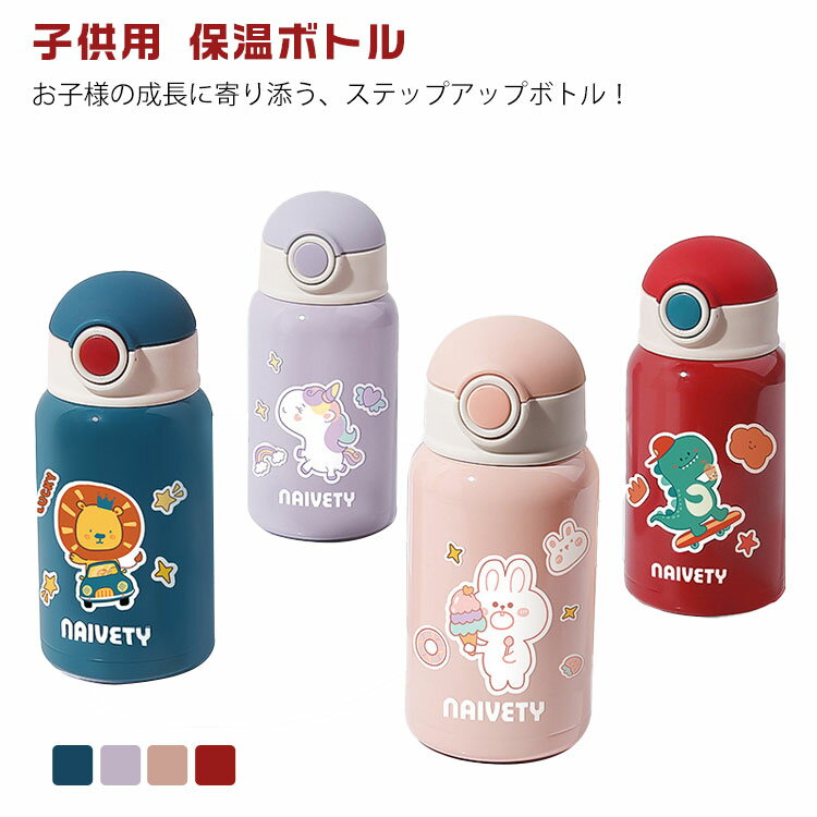 大人用 水筒 子供用 保温ボトル キッズ 保冷 450ml 2WAY ステンレスボトル コップ付き ワンタッチ 魔法瓶 男の子 カバー付き 手提げ可能 DIYシールおまけ 女の子 入園準備 かわいい 入園 ストロー