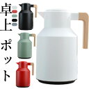 卓上 ポット 1リットル 魔法瓶 ポット リビングポット 保温 保冷 北欧 1000ML 真空断熱 ポット ガラス製 保温ポット 保冷ポット 卓上ポット テーブ...