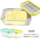 バター 保存容器 バターケース 保存 ステンレス バターケース カット 簡単 便利 バターカッター 調理 パン お菓子 料理 製菓 母の日 お菓子作り