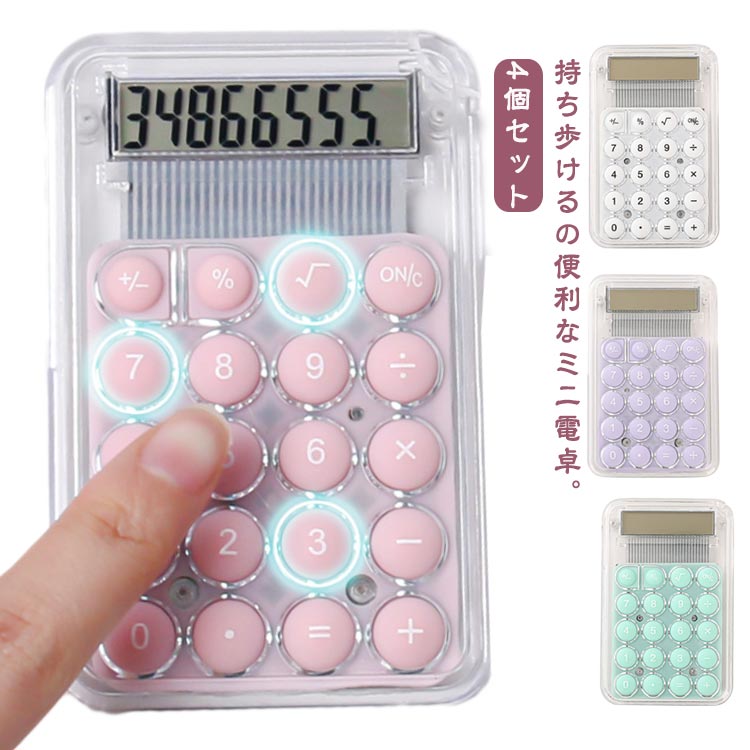 使いやすい かわいい 小さい 丸ボタン シンプル 計算機 携帯しやすい 持ち運び便利 8ケタ 8桁 透明 か..