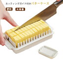 バターカットケース 大容量 保存ケース 【送料無料】バターカッター キッチングッズ 【送料無料】バターカッター バターケース カッティングガイド付 コンテナ バ...