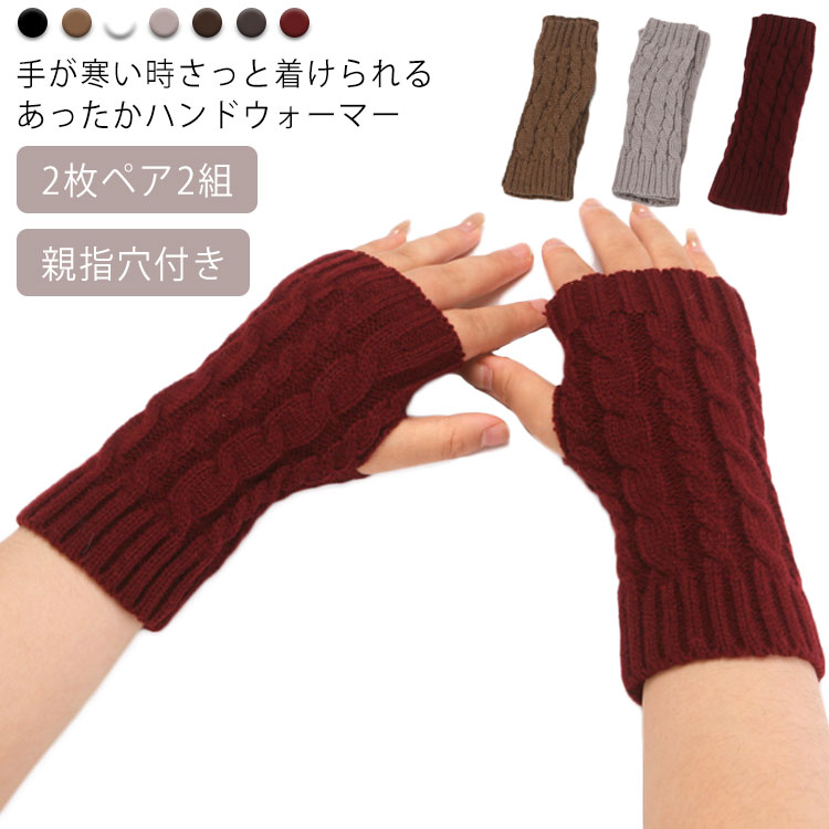 ニット手袋 レディース 親指穴付き シンプル 【送料無料】ハンドウォーマー 指出しタイプ 指なし ハンドウォーマー 温活 手袋 手袋 保湿 冷え取り 手袋 作業 保温 無地 オシャレ アウトドア スマホ対応 秋冬 【送料無料】ハンドウォーマー ギフト