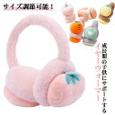 耳カバー かわいい 子供 ボア 秋冬 【送料無料】耳当て 【送料無料】耳当て ジュニア ふわふわ もこもこ 暖かい 柔らか イヤマフ 可愛い 伸縮可能 おしゃれ...