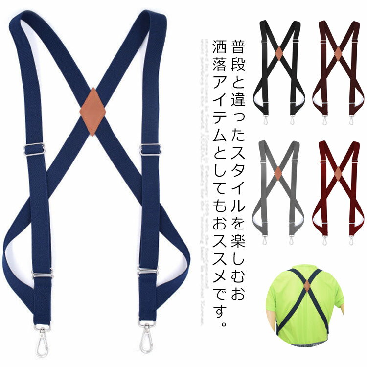 吊りバンド サスペンダー 無地 メンズ 幅広25mm X型 吊りバンド ズボン吊り 長さ調整可 簡単着脱 高耐久性 シンプル フォーマル カジュアル ビジネス 男女兼用