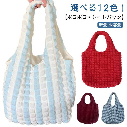 ポコポコ レディース 女の子 通学 高校生 ショルダーバッグ ポップコーン バッグ ぽこぽこ 大容量 ポップコーン 雲 トレンド 軽量 A4 肩掛け 可愛い トートバッグ バッグ エンボス 韓国 マザーズバッグ 通勤 トート カジュアル シンプル おしゃれ 凸凹 デイリー ポコポコ レディース 女の子 通学 高校生 ショルダーバッグ ポップコーン バッグ ぽこぽこ 大容量 ポップコーン 雲 トレンド 軽量 A4 肩掛け 可愛い トートバッグ バッグ エンボス 韓国 マザーズバッグ 通勤 トート カジュアル シンプル おしゃれ 凸凹 デイリー