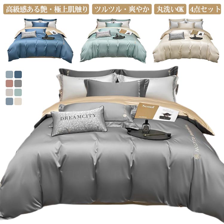 ダブル 布団カバー 4点セット 光沢 高級感 寝具カバー 掛け布団カバー 春夏用 柔らか 滑らか 肌触り良く 通気吸汗 涼感 ボックスシーツ フラットシーツ カバー 枕カバー シルクみたい 洗濯可 式洋式兼用