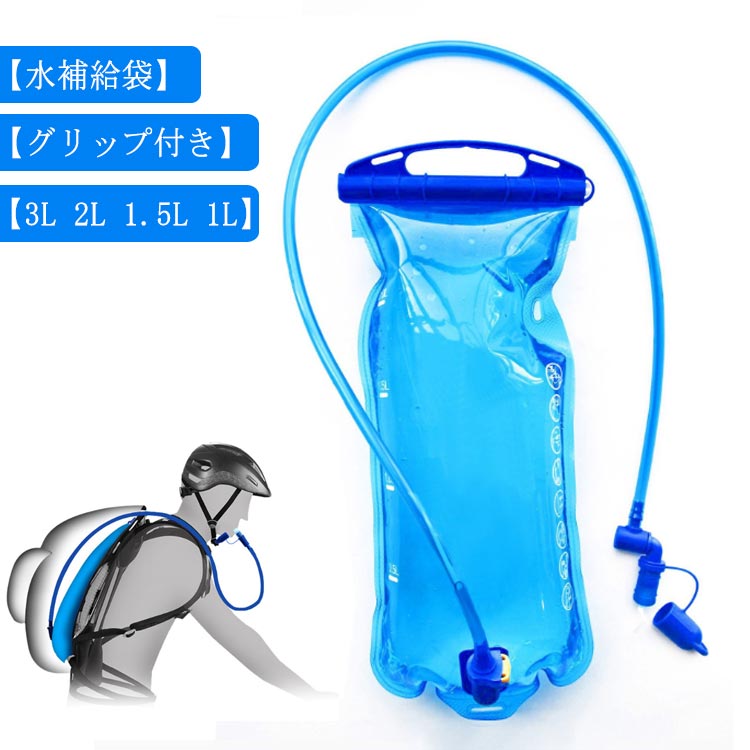 グリップ付き 水補給袋 3L 2L 1.5L 1L ハイドレーションパック ウォーターバッグ ハイドレーション ウォーターキャリー 水筒 水分補給 給水パック 飲料水バッグ 給水袋 大容量 スポーツ アウトドア サイクリング