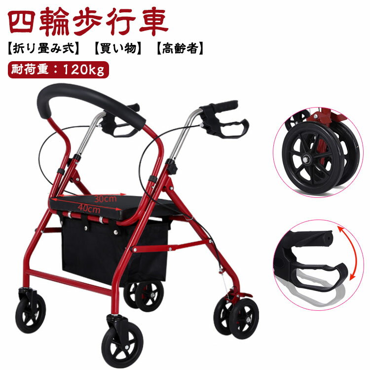 歩行車 歩行器 シルバーカー 折り畳み式 四輪歩行車 高齢者 手押し車 買い物 カート 老人 屋外用 座れる 耐荷重120kg シニアカート プレゼント 介護用...