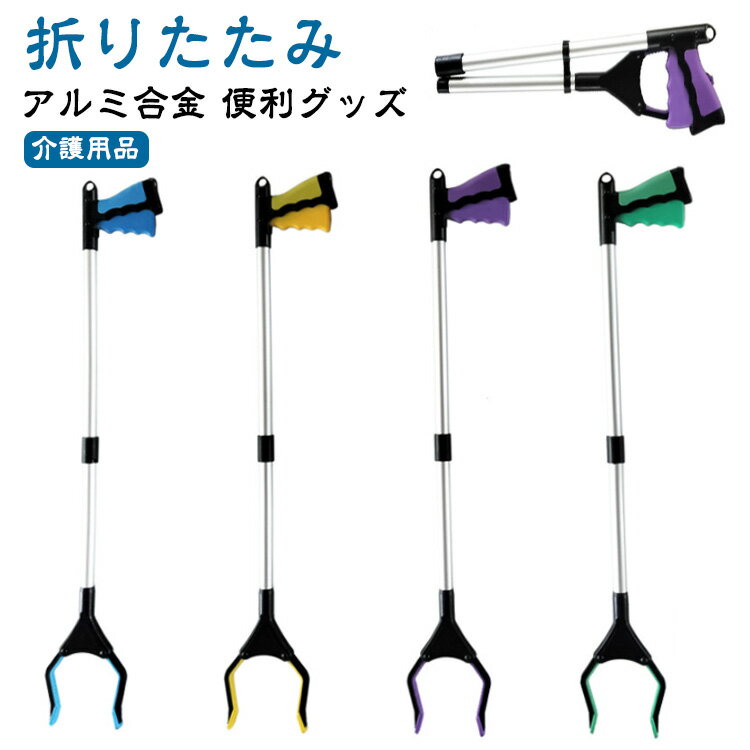 お助けハンド マジックハンド 折りたたみ アルミ合金 介護 リハビリ つかみ棒 軽量 81cm ゴミ拾いトング ツール 万能ロングハンド 便利 グッズ 使いやす...