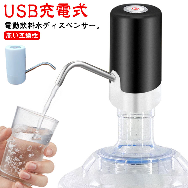 送料無料 自動水ポンプ USB充電式 飲料水ポンプ ウォーターポンプ ディスペンサー 電動吸水ポンプ 家庭用 ウォーターディスペンサー 吸水ポンプ 純水 バケットプレス 自動水圧 コンパクト