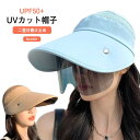 帽子 レディース uvカット 2way つば広 サンバイザー フェイスカバー 日よけ帽子 自転車 飛ばない あごひも付き サングラス キャップ アウトドア 日焼...