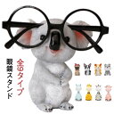 眼鏡スタンド おしゃれ メガネ立て おもしろ かわいい 犬 動物 アニマル 退職祝い サングラス コレクション スタンド メガネ置き インテリア 見せる収納 め...