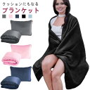 クッションになる ブランケット クッション 大判 収納 あったか 毛布 2in1 コンパクト 掛け毛布 ひざ掛け 防災 折りたたみ クッションになる ふわふわ 軽量 洗える 車 トラベル キャンプ(3)