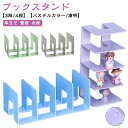 ブックスタンド 本立て 本棚 北欧 おしゃれ シンプル モダン 本 収納 スタンド ブックラック 卓上 子供部屋 文具 整理整頓 仕切り 机上 ブックエンド 文...