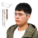 保護メガネ 2個セット 保護めがね 透明 ゴーグル 花粉症対策 メガネ 目を保護 防風 防塵 UVカット 飛沫防止 近視メガネ併用可 通気 防護 防曇 防じん対...