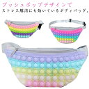 ボディバッグ プッシュポップ バッグ ショルダーバッグ 大人 子供 スクイーズ玩具 ボディーバッグ 知育玩具 斜めがけ バッグ バブル感覚 減圧グッズ ストレス...