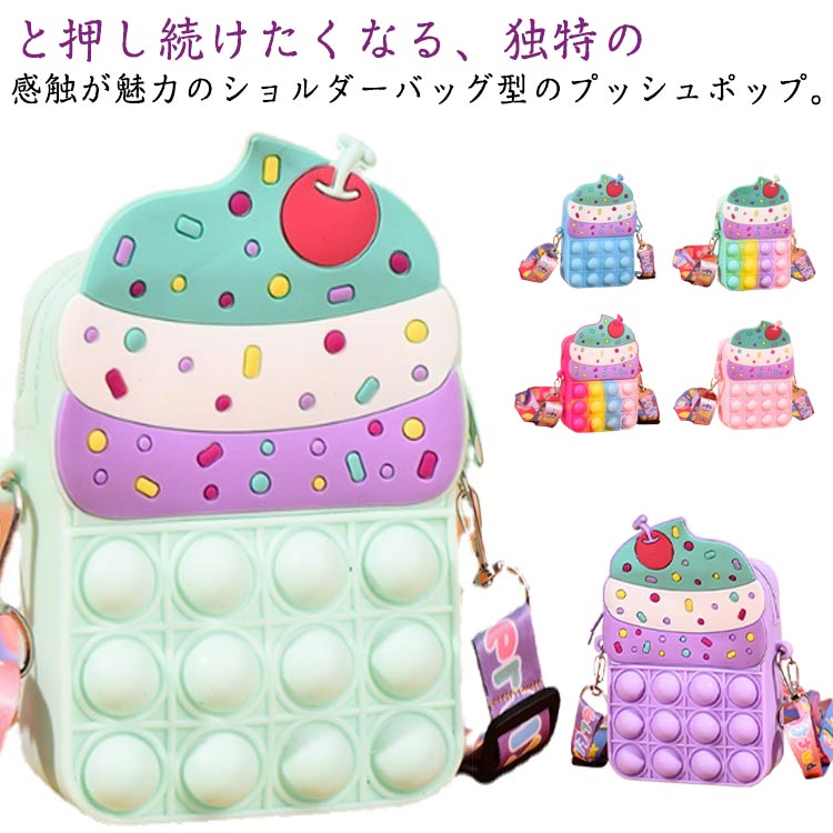 送料無料 6色 アイスクリームのレディース サッチェルバッグ ショルダーバッグ プッシュポップ ストレス解消グッズ プッシュ ポップ バブル 知育 スクイーズ 玩具 カラフル バブル感覚 プッシュポップポップ ストレス