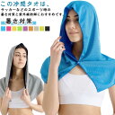 冷感ポンチョ フード付き 冷感タオル 部活 UVカット 冷却タオル タオル 冷感ポンチョ 冷感ストール 涼しい 軽量 冷感 熱中症対策 スポーツ 冷感 ひんやり スポーツ観戦 ジョギング 吸汗速乾 携帯便利 暑さ対策グッズ 運動会 海辺 夏 旅行