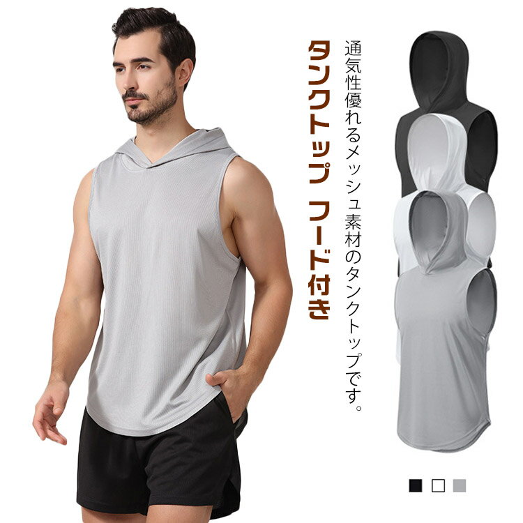 メンズ タンクトップ フード付き メッシュ トレーニングウェア 速乾 スポーツ ノースリーブ トップス トレーニングウェア 筋トレ ジム スポーツウェア 吸汗 運動着 無地 ランニング メンズファッション M L XL 2XL 3XL