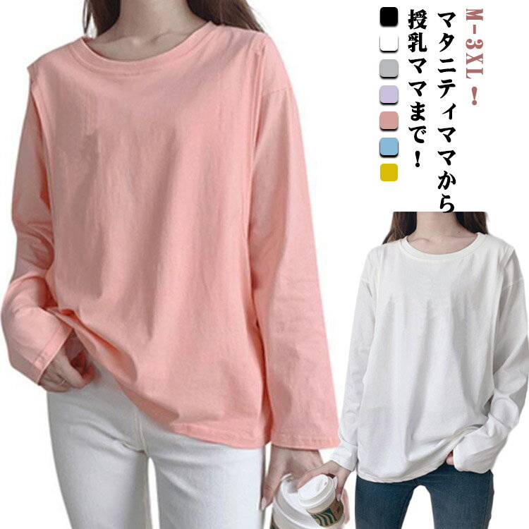 長袖 インナー 授乳服 春 授乳口付き 秋 授乳口付き 授乳服 無地Tシャツ 体型カバー 便利 安心 クルー..