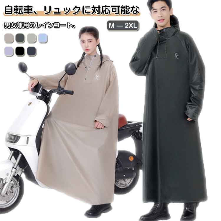 レインポンチョ自転車 リュックにも対応 レディース ロング 防風防水 10000mm水圧に耐え雨具超防水防雨..