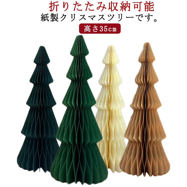 かわいい 装飾 飾り物 雑貨 折りたたみ 紙製 オーナメント 卓上ツリー 飾り クリスマスツリー インテリ..