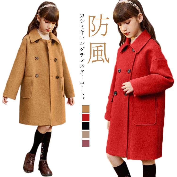 トレンチコート カシミヤ チェスターコート ダッフルコート 女の子 フォーマル キッズ アウター 子供服 女の子 ステンカラーコート 厚手 ロングコート 防風 c 子ども 女児 子供服 1