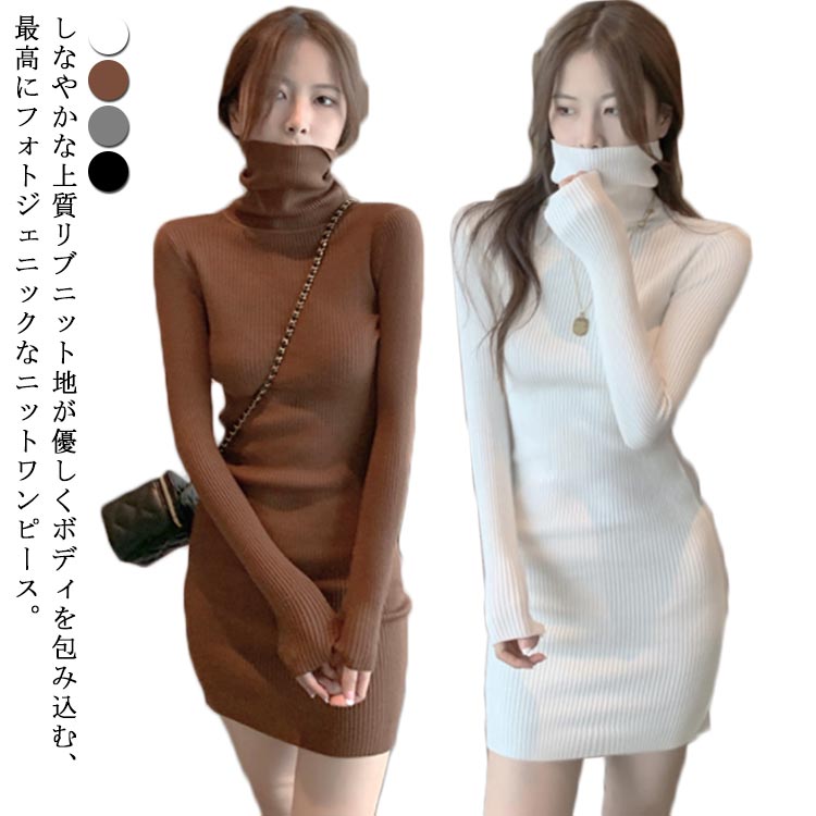 ニット ワンピース ハイネック 伸縮 春 ワンピ レディース タートルネック ニットワンピース 着痩せ 冬 秋 大人 エレガント タイト