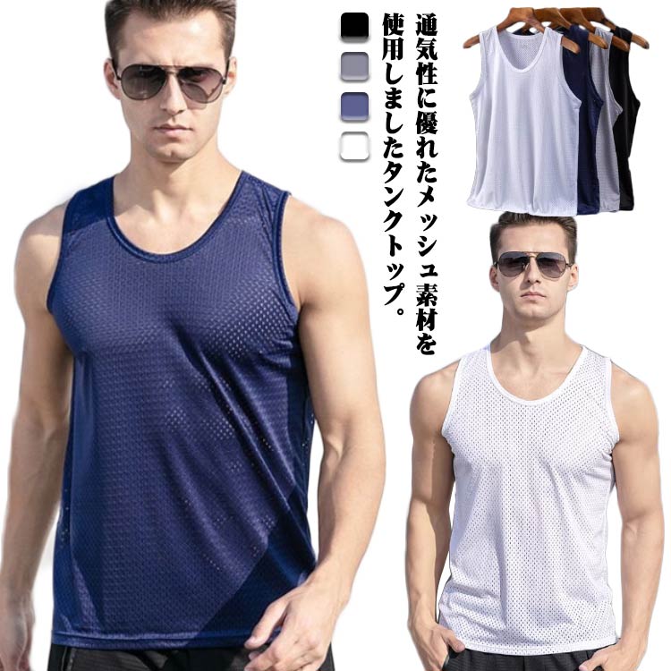 タンクトップ 筋トレ スポーツ メッシュ 3XL 薄手 タンクトップ Uネック タンク 速乾 フィット ストレッチ メンズ トレニンーグ 吸汗 接触冷感 下着 肌着 大きいサイズ L XL 2XL メッシュ 黒 白 グレー シンプル インナー