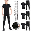 スポーツウェア 秋 コンプレッションウェア 上下セット ロングパンツ インナーウェア タイツ 半袖 女の子 キッズ用 男の子 セット 春 夏 吸汗速乾 インナー...