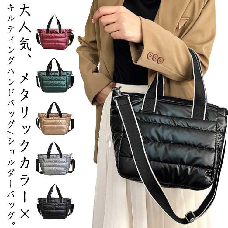 2WAY 斜め掛け 軽量 メタリックカラー キルティング ナイロンハンドバッグ 2way レディース 大きめ おしゃれ 軽い 軽量 ショルダーバッグ トートバッグ 斜めがけ 通勤 通学 3タイプ メタリックカラー キルティング ナイロン ハンド バッグ バック 大容量