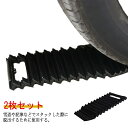 泥道 滑り止め 積雪 緊急時 滑らない すべり止め 車用品 タイヤ マット 2枚セット スタックラダー 脱出ラダー 脱出用ボード タイヤスリップ 雪路 砂地 ス...
