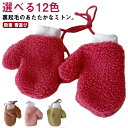 ベビー ボア 手袋 紐付き ミトングローブ キッズ 防寒 雪遊び もこもこ プレゼント スノーミトン 暖かい グローブ あったか 手袋 ミトン プレゼント 女の...