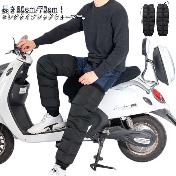 男女兼用 レッグウォーマー 長さ60cm ロング 長さ70cm バイク用 2way ダウン風 撥水 カバー メンズ レッグカバー レッグウォーマー 膝保護 アウトドア キャンプ バイク フィッシング 釣り 自転車 防風 防寒 膝カバー レディース