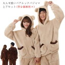 耳付き ルームウエア パジャマ 上下セット ペアパジャマ パジャマ上下セット レディース メンズ ペア 部屋着 ふわふわ 着る毛布 もこもこ くま耳 秋冬 暖か...