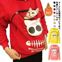 猫も入れるパーカー にゃんこ 抱っこ用 プルオーバー パーカー トップス 裏起毛 フード付き 猫 あったか 小動物 犬 トレーナー スウェット レディース メンズ 猫 防寒 防寒 暖かい 小動物 スリング