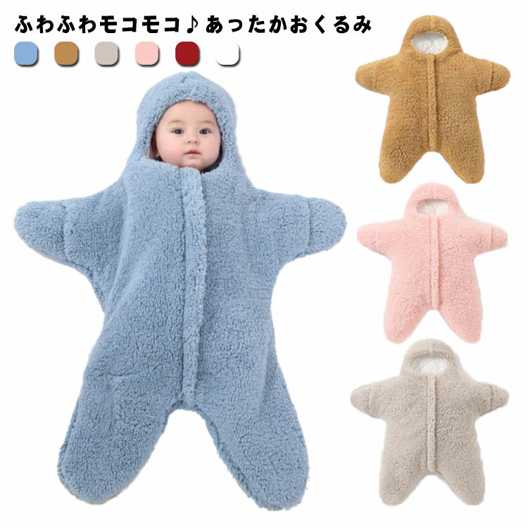おくるみ ベビー もこもこ 秋冬 モロー反射対策 防寒 赤ちゃん毛布 おくるみ 夜泣き ベビー服 新生児 赤ちゃん ロンパース カバーオール 足付き 超可愛い スター 寝袋 厚手 ベビーおくるみ