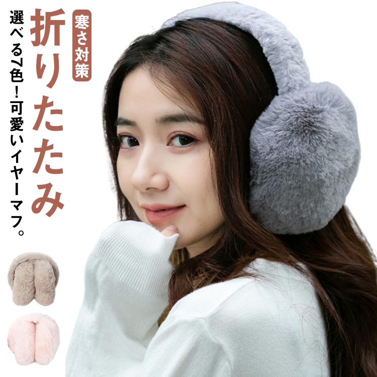 耳あて 折りたたみ 耳当て 保温 イヤーウォーマー イヤーマフ アウトドア 女の子 男の子 キッズ 折り畳み レディース 防寒 フェイクファー 防寒グッズ コンパクト ふわふわ 子供用イヤーマフ 寒さ対策 通学 秋冬用