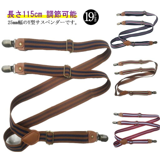 Y型サスペンダー サスペンダー 選べる19色 女性 吊りバンド 25mm 長さ115cm おしゃれ 男性 男女併用 ユニセックス 調節可能 カジュアル 無地 シンプル 3クリップ ファッション小物 Y型 クリップ 送料無料 Y型サスペンダー サスペンダー 選べる19色 女性 吊りバンド 25mm 長さ115cm おしゃれ 男性 男女併用 ユニセックス 調節可能 カジュアル 無地 シンプル 3クリップ ファッション小物 Y型 クリップ 送料無料