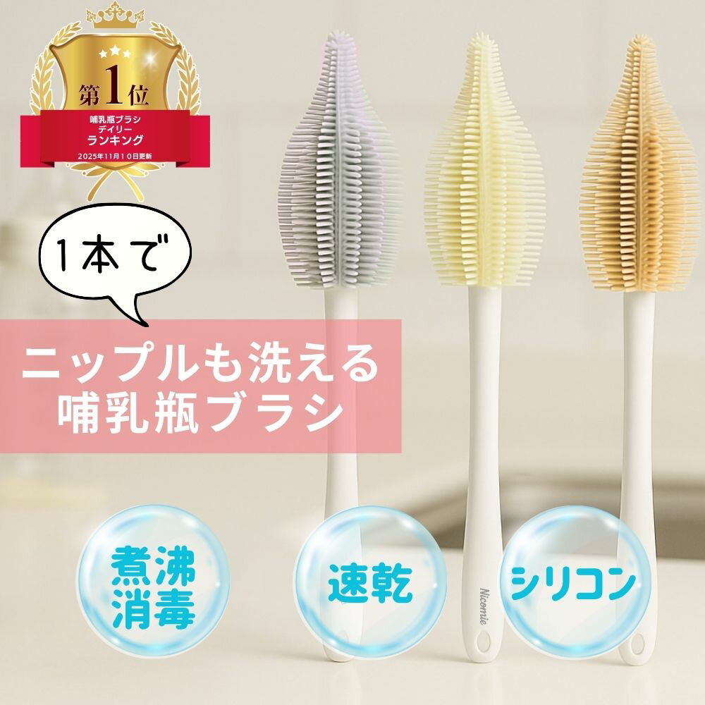 ニコミー 1本でニップルも洗える哺乳瓶ブラシ シリコン製 BPAフリー 煮沸消毒 耐熱230℃ 出産準備 ベビ..