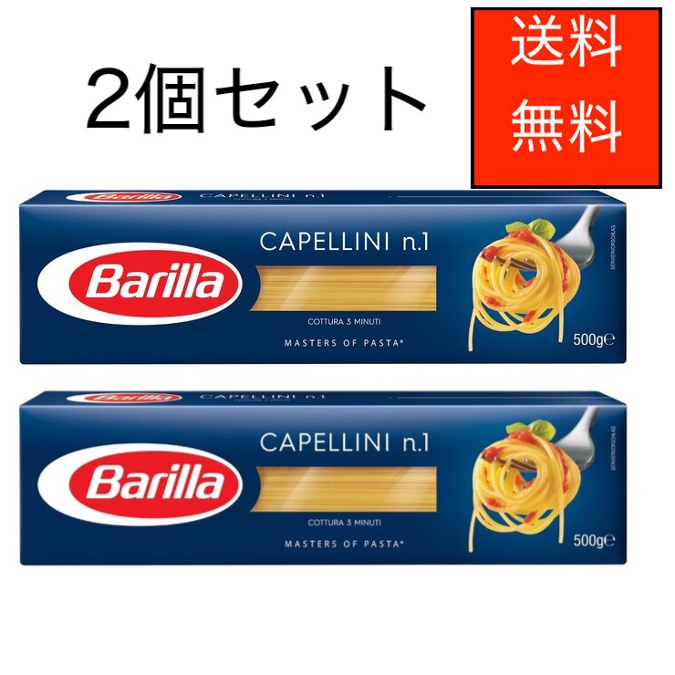 バリラ カペリーニ 500g×2個セット Barilla Capellini 500g×2