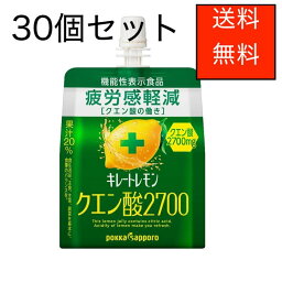 キレートレモン クエン酸 2700 ゼリー 165g x 30個入 ＜機能性表示食品＞　KIRETO LEMON 2700 JELLY 165g x 30 packs